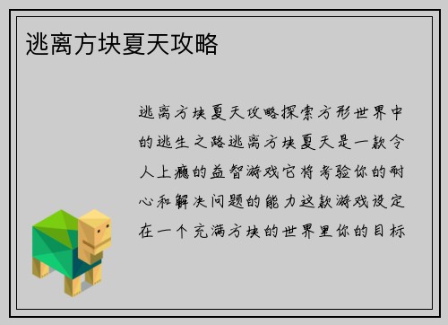 逃离方块夏天攻略
