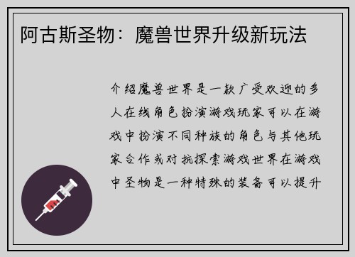 阿古斯圣物：魔兽世界升级新玩法