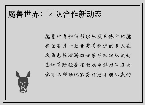 魔兽世界：团队合作新动态