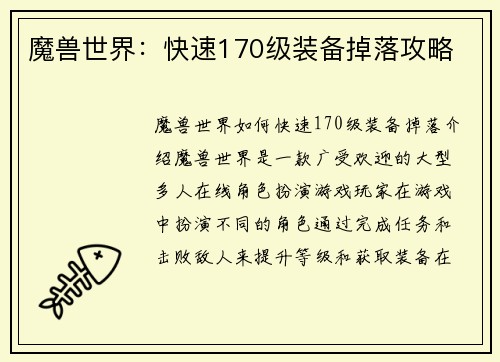 魔兽世界：快速170级装备掉落攻略
