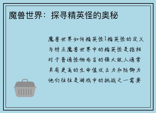 魔兽世界：探寻精英怪的奥秘