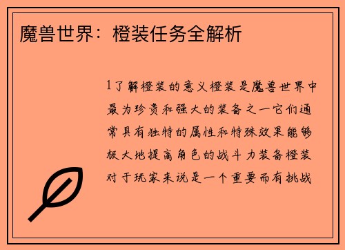 魔兽世界：橙装任务全解析