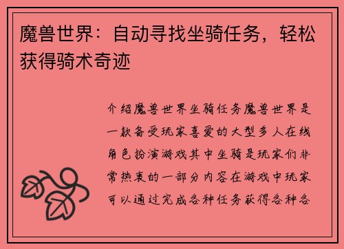 魔兽世界：自动寻找坐骑任务，轻松获得骑术奇迹