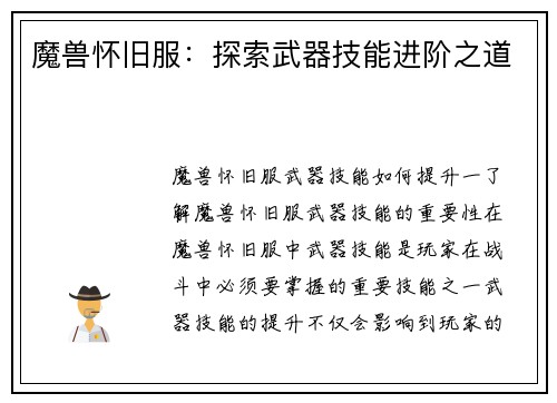 魔兽怀旧服：探索武器技能进阶之道