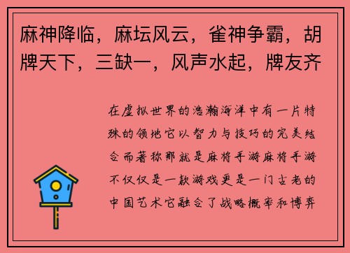 麻神降临，麻坛风云，雀神争霸，胡牌天下，三缺一，风声水起，牌友齐聚，麻友盛会，雀王荣耀