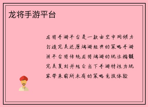 龙将手游平台