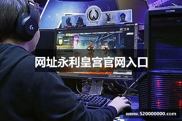 网址永利皇宫官网入口