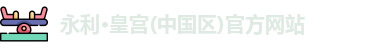 永利皇宫官网入口